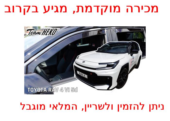 ®HEKO מגני רוח השחלה לטויוטה ראב 4 דור 6 שנת 2026+